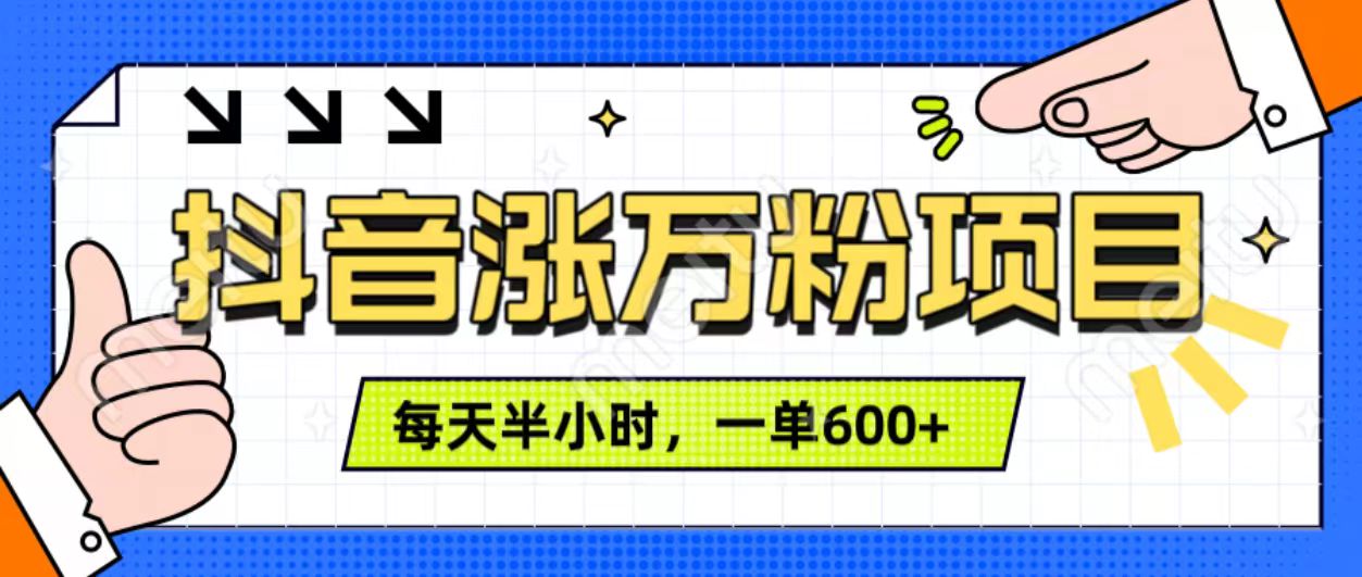 抖音快速涨万粉，每天操作半小时，1-7天涨万粉，可矩阵操作。一单600+-久创网