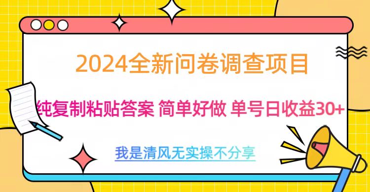 最新问卷调查项目 一手资源 纯复制粘贴答案 单号收益30+-久创网