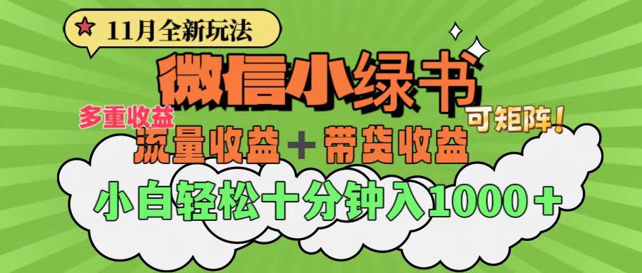 11月小绿书全新玩法，公众号流量主+小绿书带货双重变现，小白十分钟无脑日入1000+-久创网