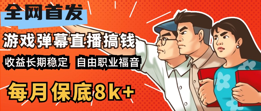 图片[1]-快手抖音弹幕游戏直播 每天6小时 在家也能月入8k+-久创网