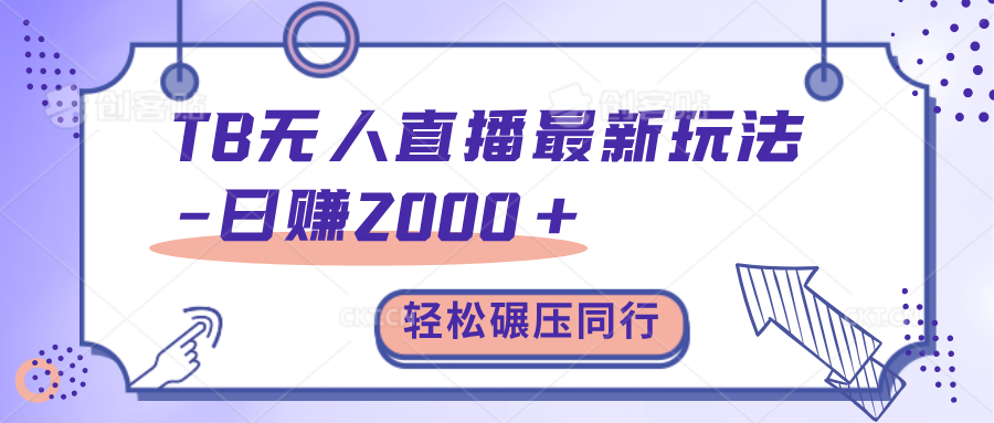 TB无人直播碾压同行最新玩法，轻松日入1000+，学到就是赚到。-久创网