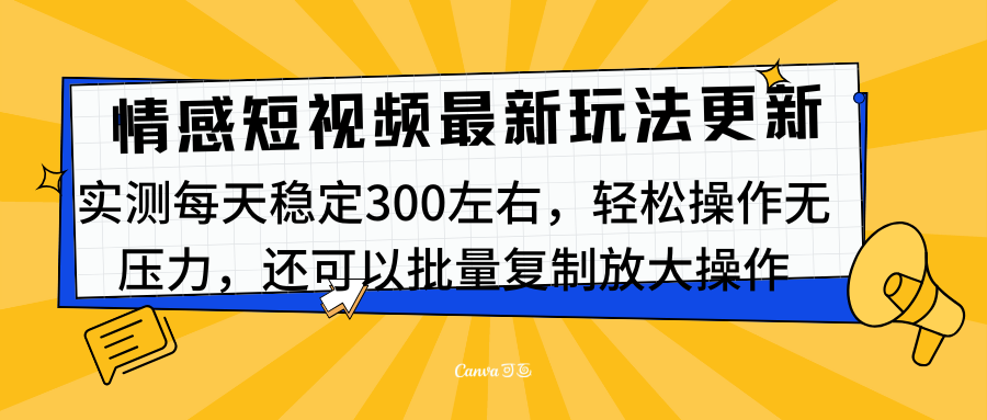 最新情感短视频新玩法，实测每天稳定300左右，轻松操作无压力-久创网