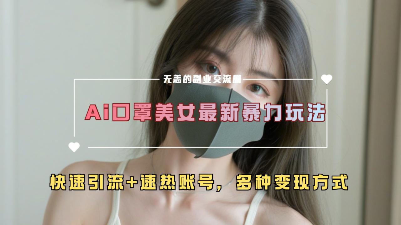 ai美女新玩法，超大流量+快速引流+速热账号。-久创网