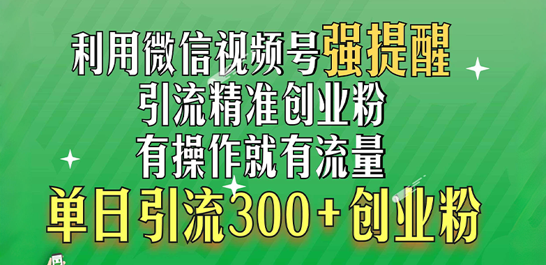 利用微信视频号“强提醒”功能，引流精准创业粉，有操作就有流量，单日引流300+创业粉-久创网