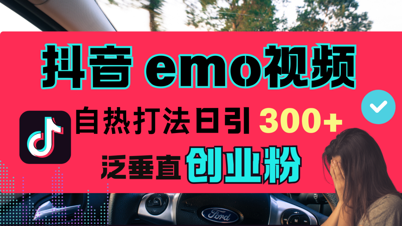 抖音“EMO视频”自热流打法，日引300+泛垂直创业粉-久创网