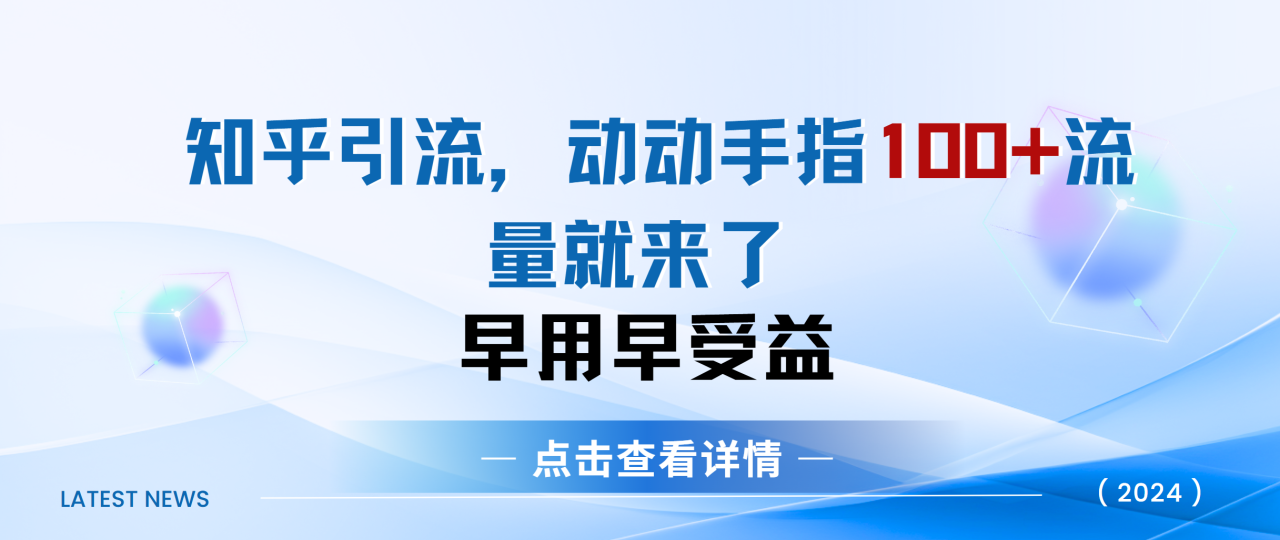 图片[1]-知乎快速引流当天见效果精准流量动动手指100+流量就快来了-久创网