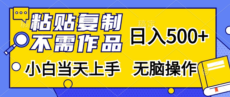 粘贴复制无需作品，日入500+，小白当天上手，无脑操作-久创网