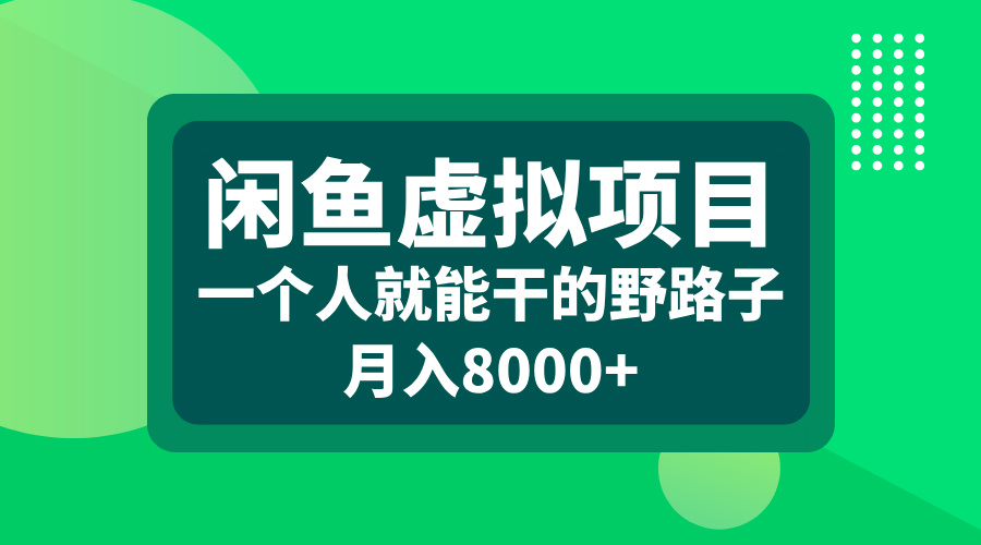 闲鱼虚拟项目，一个人就能干的野路子，月入8000+-久创网