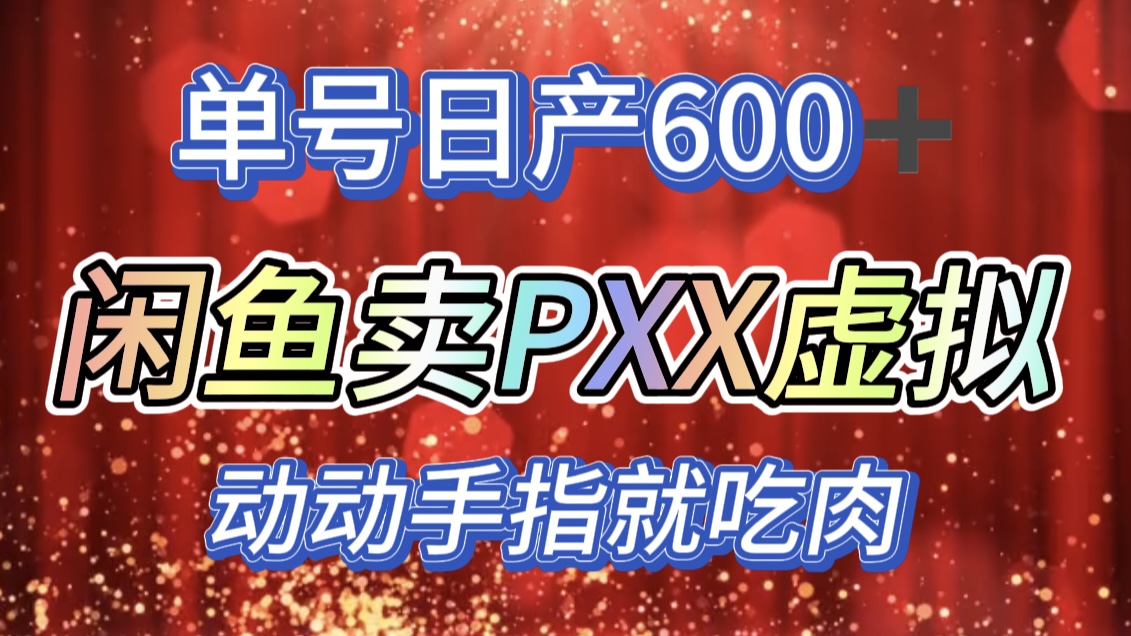 咸鱼+PXX信息差玩法，日入600+，动动手就吃肉！-久创网