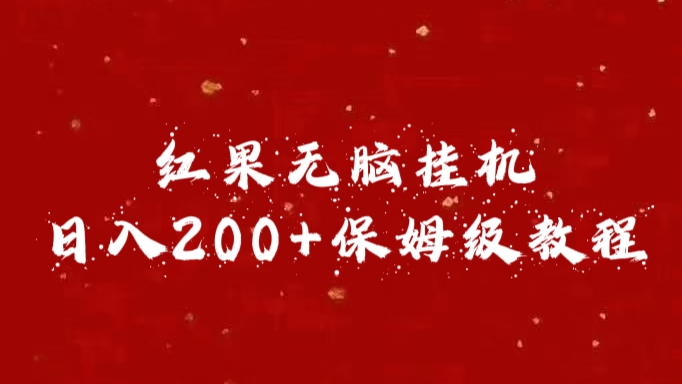 红果无脑挂机，日入200+保姆级教程-久创网