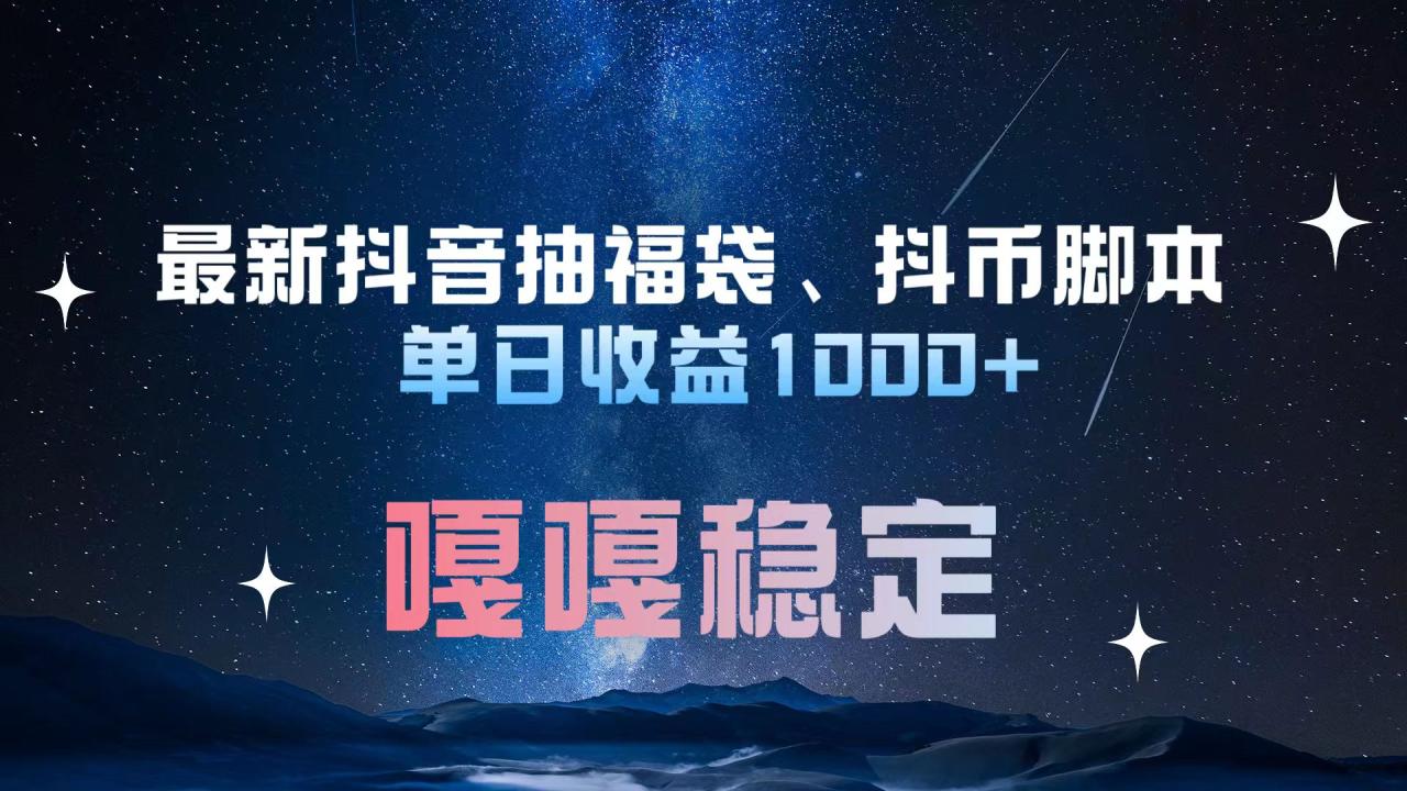 最新抖音抽福袋、抖币脚本 单日收益1000+，嘎嘎稳定干就完了！-久创网