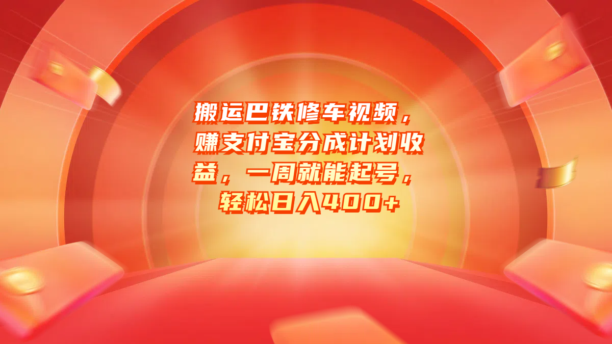 搬运巴铁修车视频，赚支付宝分成计划收益，一周就能起号，轻松日入400+-久创网