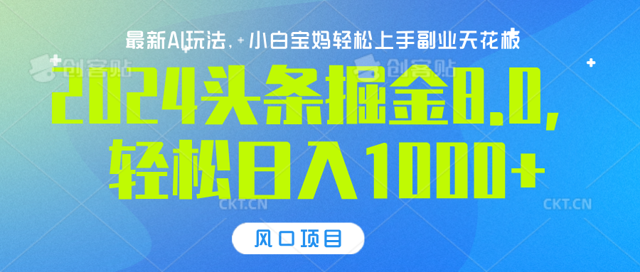 2024头条掘金8.0最新玩法，轻松日入1000+，小白可轻松上手-久创网