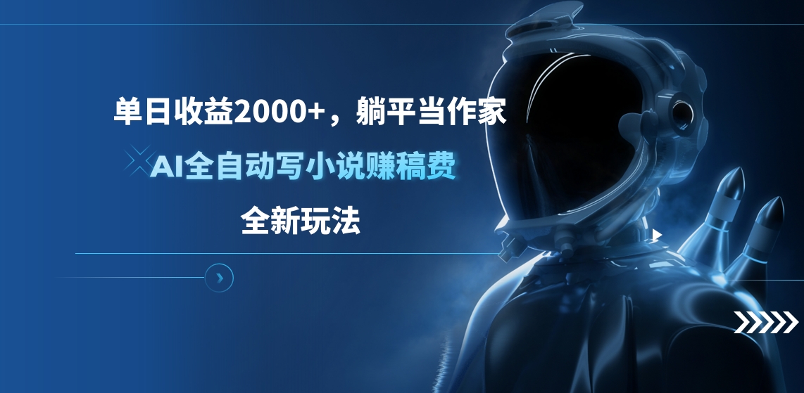 单日收益2000+，躺平当作家，AI全自动写小说赚稿费，全新玩法-久创网