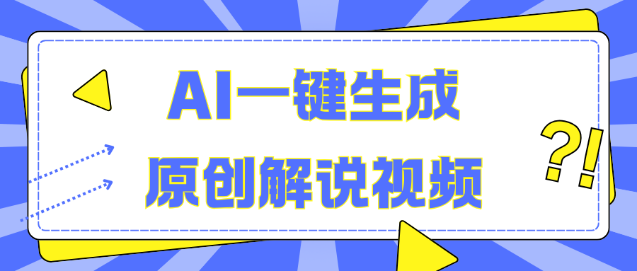 AI一键生成原创解说视频，无脑矩阵，一个月我搞了5W-久创网