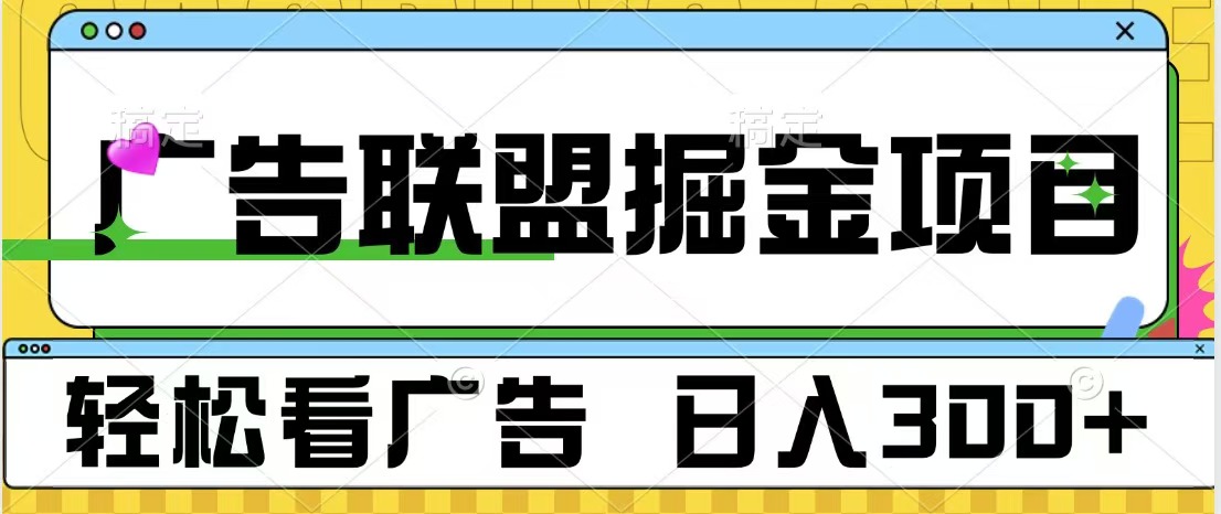 广告联盟掘金项目 可批量操作 单号日入300+-久创网