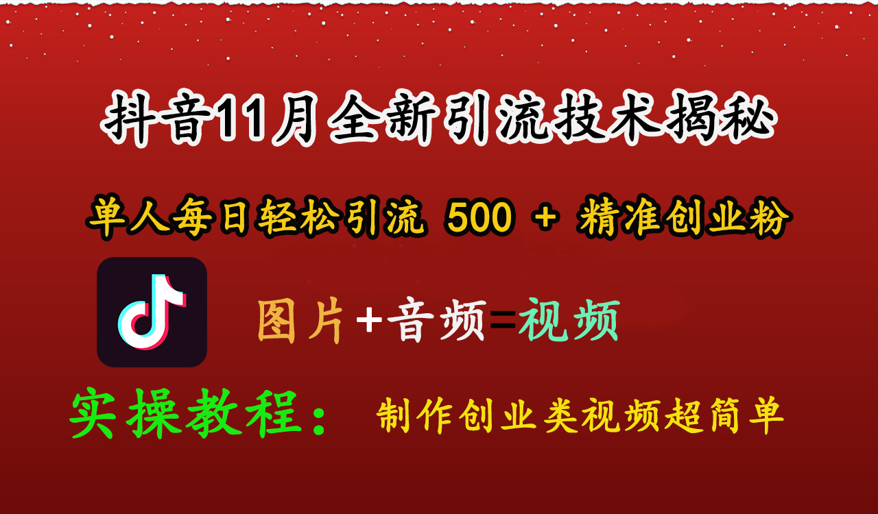 抖音11月全新引流技术，图片+视频 就能轻松制作创业类视频，单人每日轻松引流500+精准创业粉-久创网