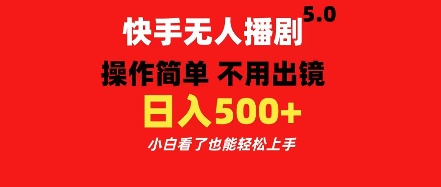 快手无人播剧5.0，操作简单 不用出镜，日入500+小白看了也能轻松上手-久创网