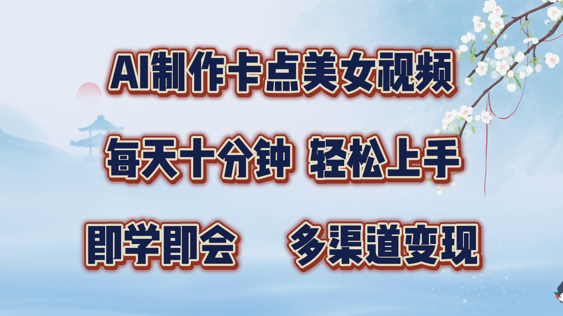 AI制作卡点美女视频，每天十分钟，轻松上手，即学即会，多渠道变现-久创网