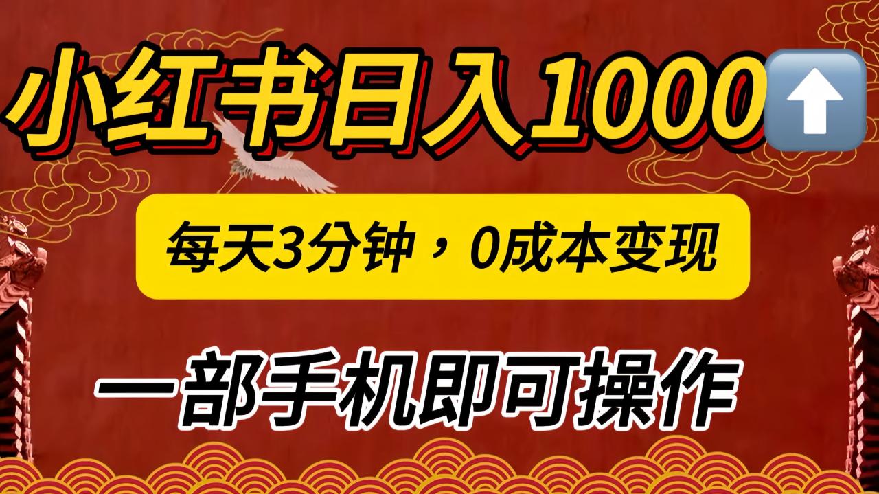 小红书私域日入1000+，冷门掘金项目，知道的人不多，每天3分钟稳定引流50-100人，0成本变现，一部手机即可操作！！！-久创网