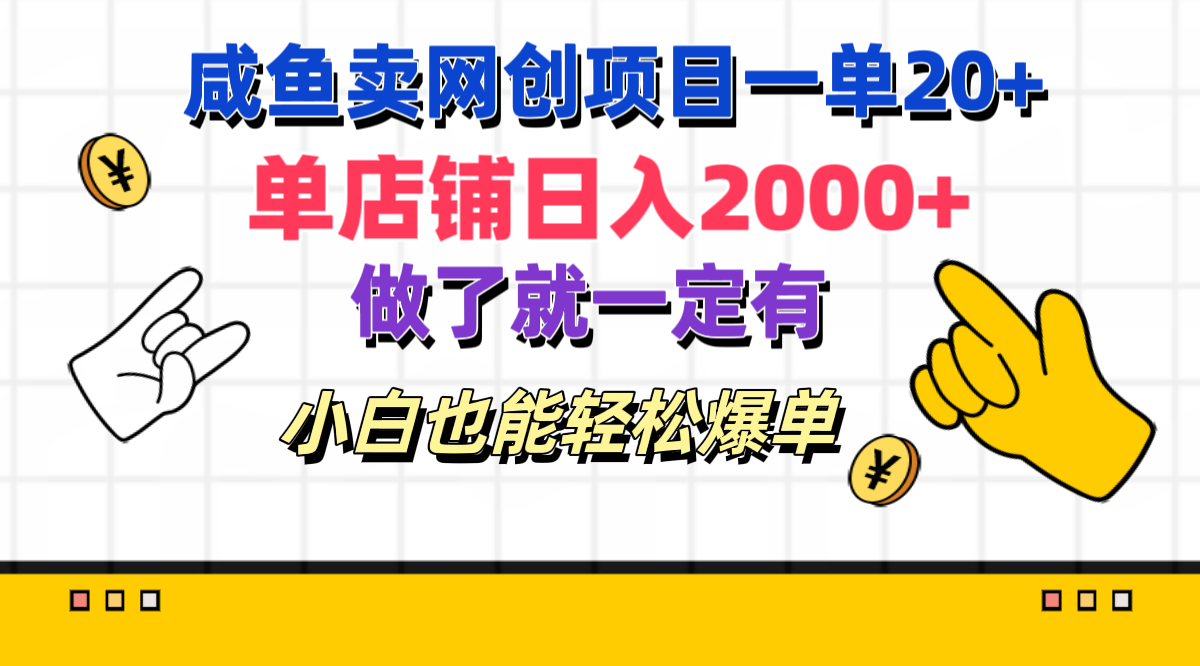 咸鱼卖网创项目一单20+，单店铺日入2000+，做了就一定有，小白也能轻松爆单-久创网