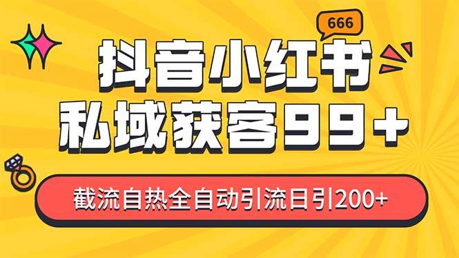 私域引流获客神器，全自动引流玩法日引500+，精准粉加爆你的微信-久创网