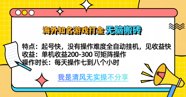 知名游戏打金，无脑搬砖单机收益200-300+  即做！即赚！当天见收益！-久创网