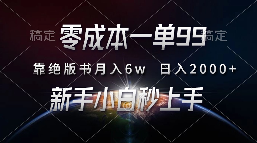 零成本一单99，靠绝版书轻松月入6w，日入2000+，新人小白秒上手-久创网