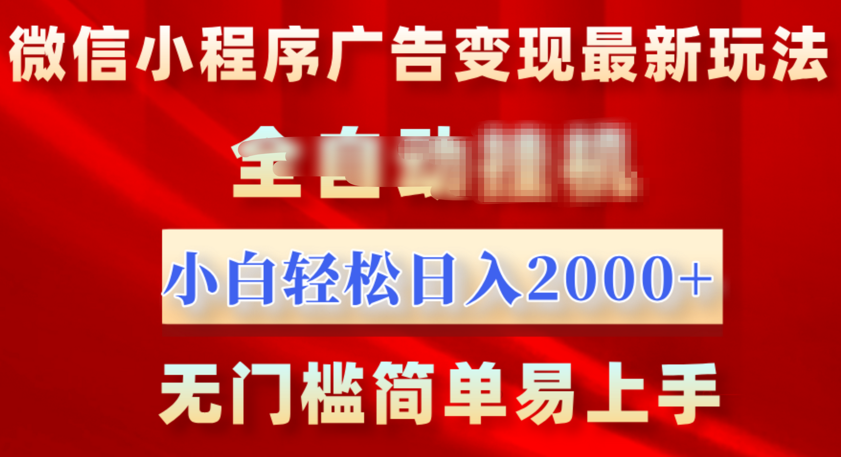 微信小程序，广告变现最新玩法，全自动挂机，小白也能轻松日入2000+-久创网