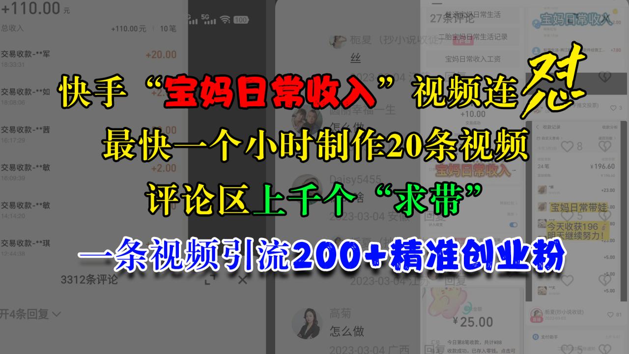 快手“宝妈日常收入”视频连怼，最快一个小时制作20条视频，评论区上千个“求带”，一条视频引流200+精准创业粉-久创网