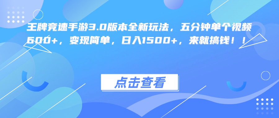 王牌竞速手游3.0版本全新玩法，五分钟单个视频600+，变现简单，日入1500+，来就搞钱！-久创网