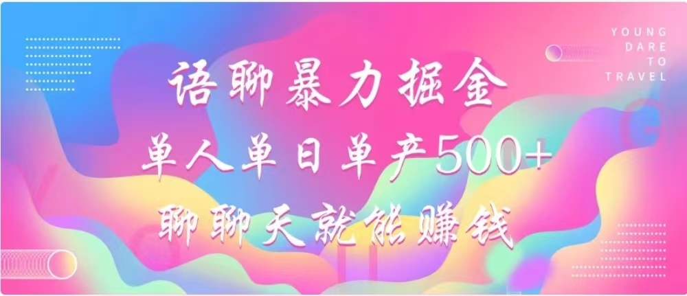 聊聊天就能赚500+，语聊暴力掘金，小白也能轻松操作-久创网