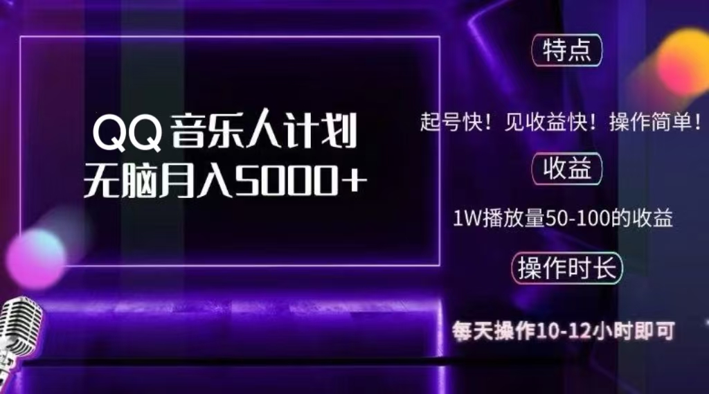 2024 QQ音乐人计划，轻松月入5000+，纯无脑操作，可批量放大操作-久创网