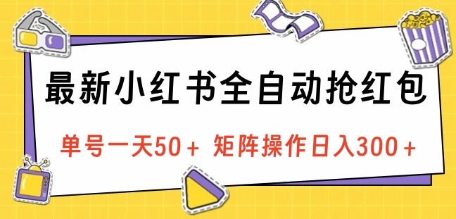 最新小红书全自动抢红包，单号一天50＋ 矩阵操作日入300＋，纯无脑操作-久创网