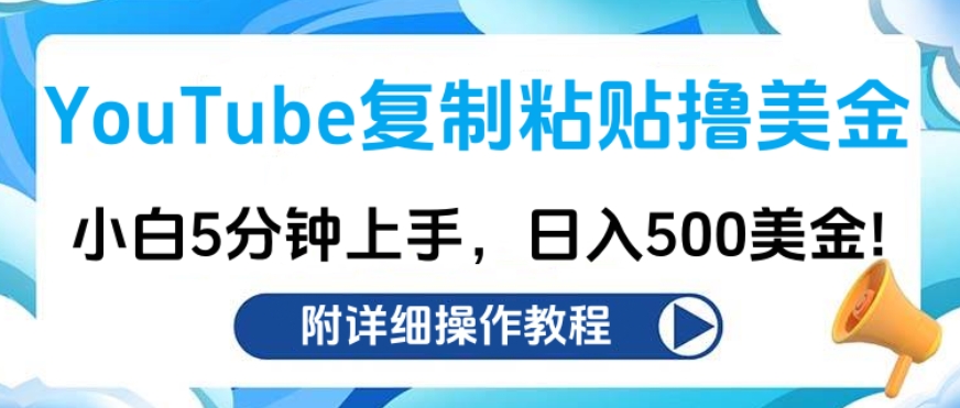 YouTube复制粘贴撸美金，小白5分钟上手，日入500美金!收入无上限!-久创网