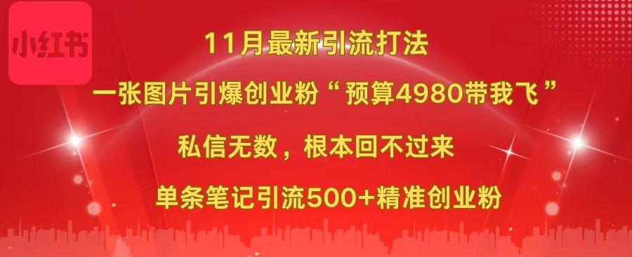 小红书11月最新图片打法，一张图片引爆创业粉“预算4980带我飞”，私信无数，根本回不过来，单条笔记引流500+精准创业粉-久创网