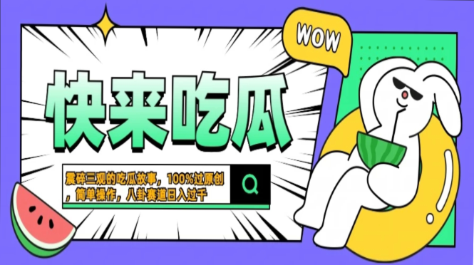 震碎三观的吃瓜故事，一键生成100%过原创，猎奇八卦赛道，简单操作日入过千，可批量-久创网