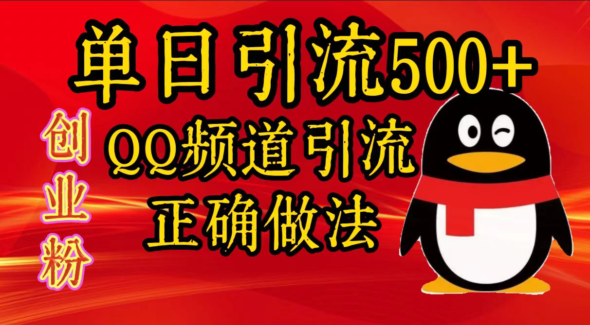 单日引流500+创业粉，QQ频道引流正确做法-久创网