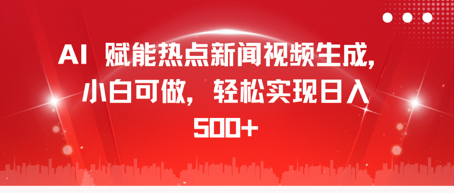 AI 赋能热点新闻视频生成，小白可做，轻松实现日入 500+-久创网