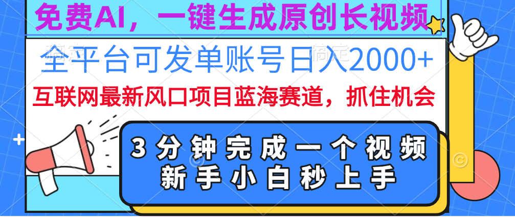 图片[1]-免费AI，一键生成原创长视频，流量大，全平台可发单账号日入2000+-久创网