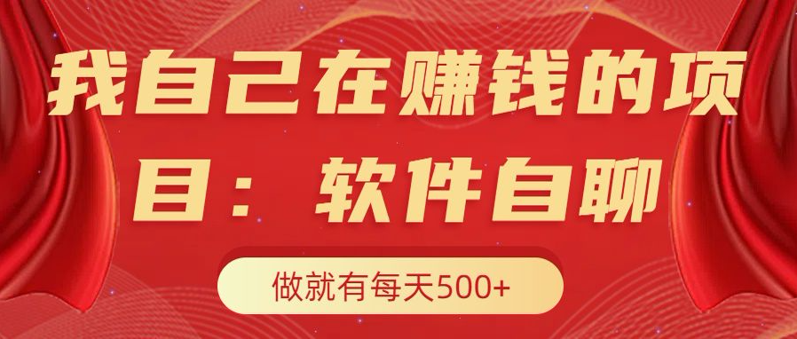 我自己在赚钱的项目，软件自聊不存在幸存者原则，做就有每天500+-久创网