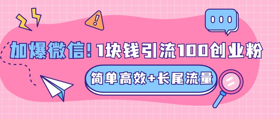 低成本高回报，1块钱引流100个精准创业粉，简单高效+长尾流量，单人单日引流500+创业粉，加爆你的微信-久创网