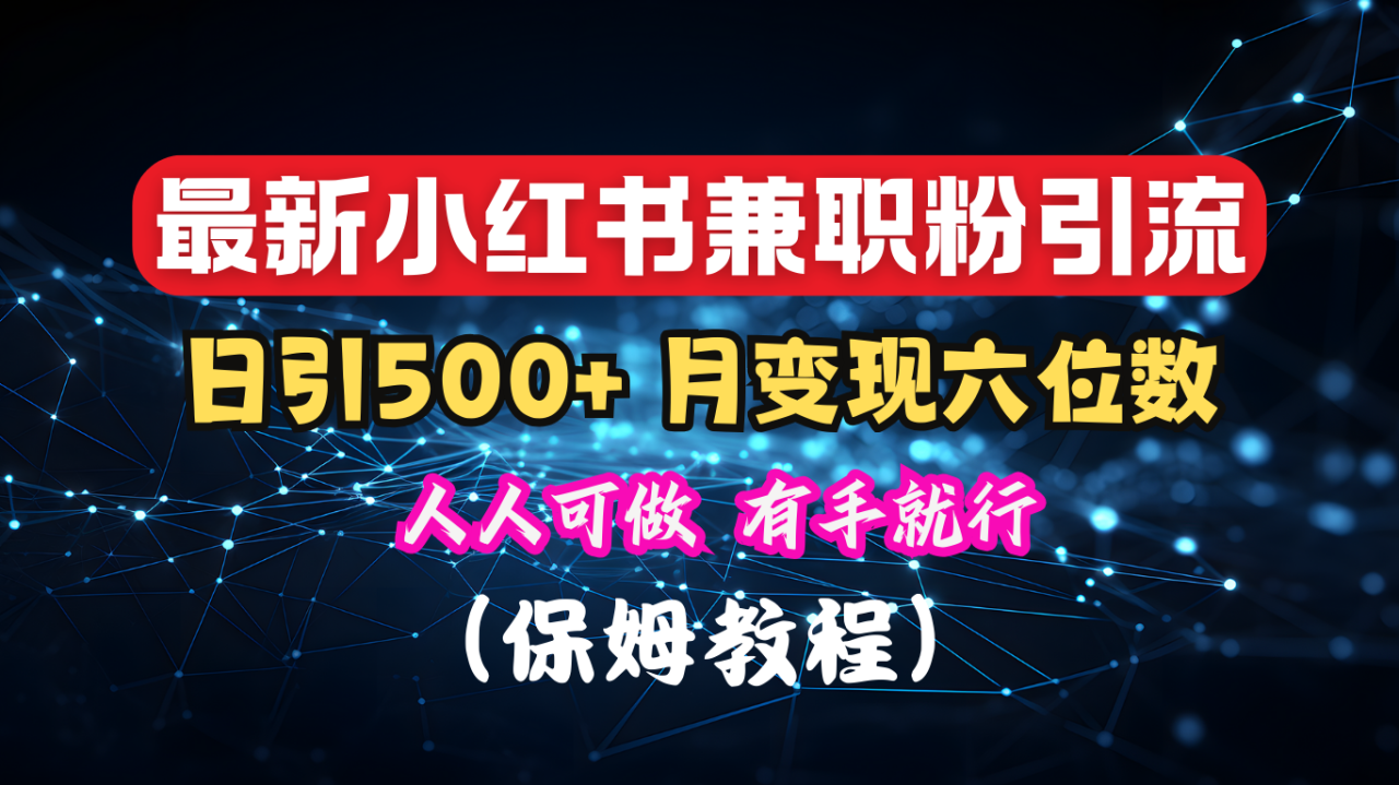 揭秘：小红书素人爆粉，保密教材，日引500+月入6位数-久创网