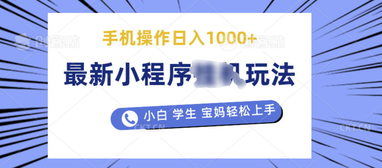 最新小程序挂机玩法 暴力引流变现，手机操作日入900+，操作简单，当天见收益-久创网