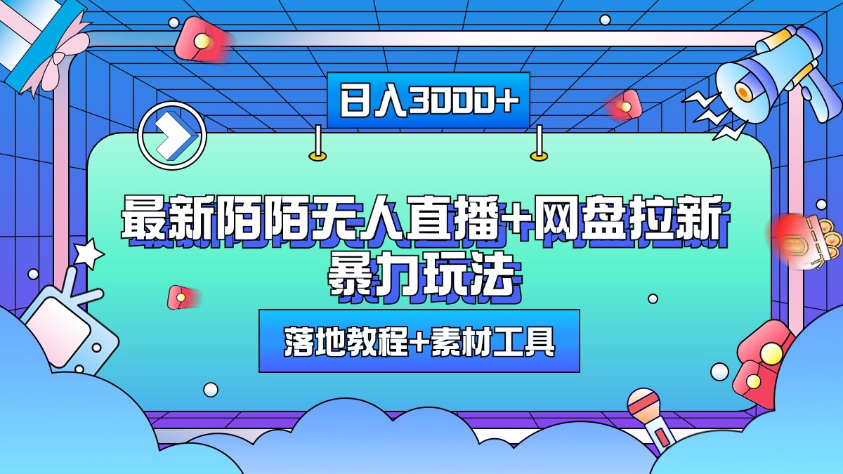 最新陌陌无人直播+网盘拉新暴力玩法，日入3000+，附带落地教程+素材工具-久创网