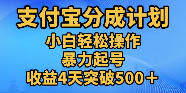 11月支付宝分成”暴力起号“搬运玩法-久创网