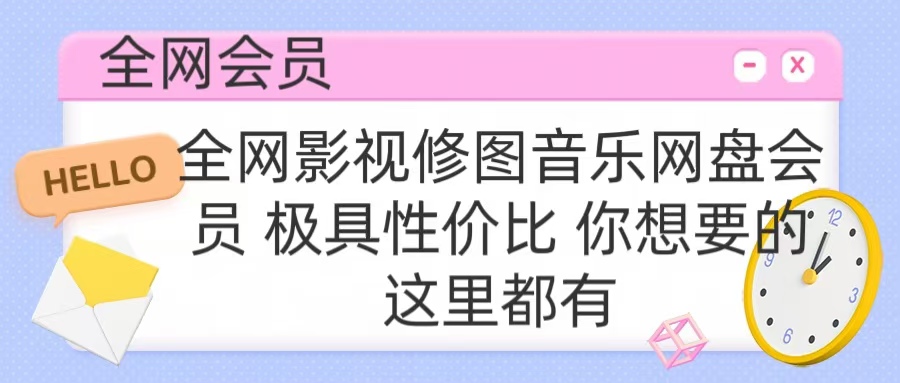 全网影视会员 极具性价比 你想要的会员应有尽有-久创网