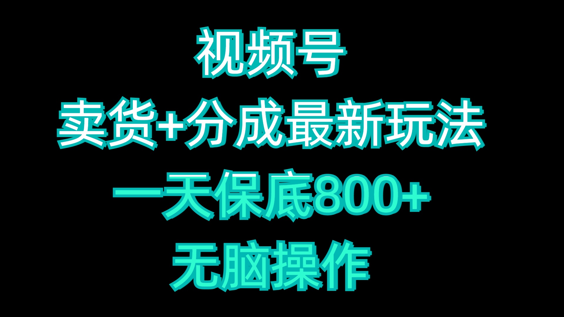 视频号卖货+分成最新玩法，一天保底800+，无脑操作-久创网