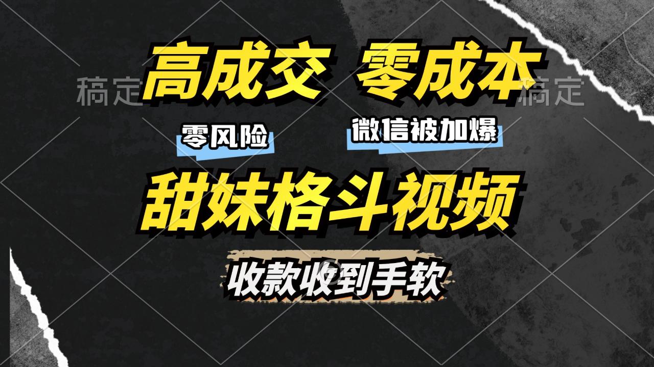 高成交零成本，售卖甜妹格斗视频，谁发谁火，加爆微信，收款收到手软-久创网