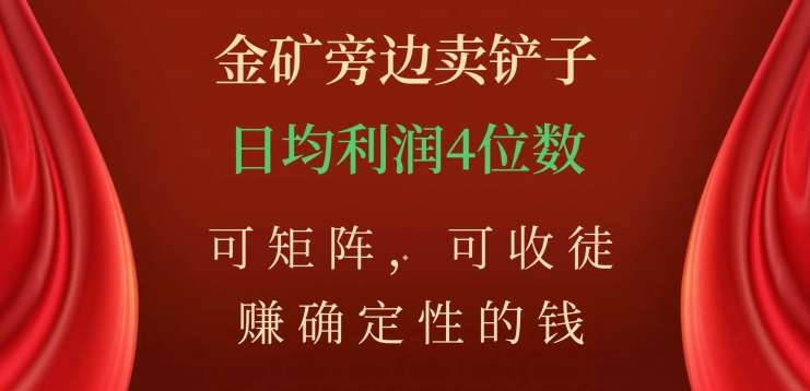 金矿旁边卖铲子，赚确定性的钱，可矩阵，可收徒，日均利润4位数不是梦-久创网